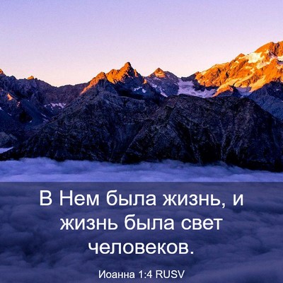 Picture 03 - Иоанна 1:4 RUSV - В Нем была жизнь, и жизнь - Bible Verse Picture