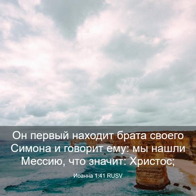 Picture 03 - Иоанна 1:41 RUSV - Он первый находит брата - Bible Verse Picture