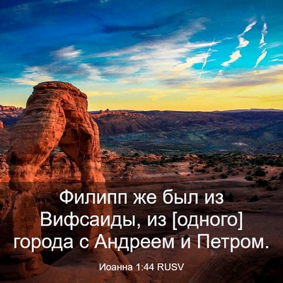 Picture 03 - Иоанна 1:44 RUSV - Филипп же был из Вифсаиды, - Bible Verse Picture