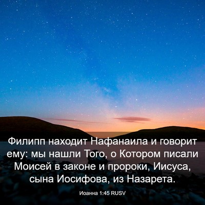 Picture 03 - Иоанна 1:45 RUSV - Филипп находит Нафанаила и - Bible Verse Picture