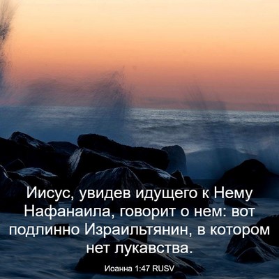 Picture 03 - Иоанна 1:47 RUSV - Иисус, увидев идущего к - Bible Verse Picture