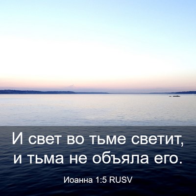 Picture 03 - Иоанна 1:5 RUSV - И свет во тьме светит, и - Bible Verse Picture