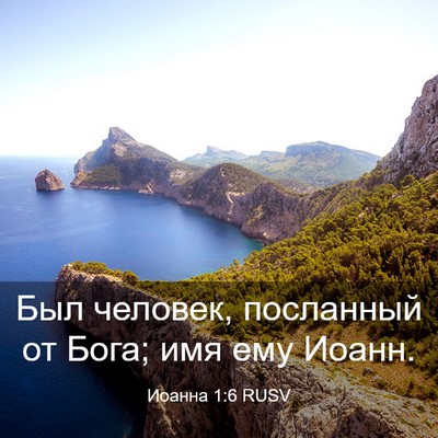 Picture 03 - Иоанна 1:6 RUSV - Был человек, посланный от - Bible Verse Picture