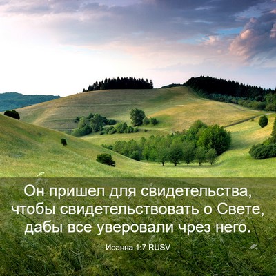 Picture 03 - Иоанна 1:7 RUSV - Он пришел для - Bible Verse Picture