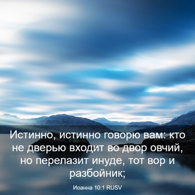 Picture 03 - Иоанна 10:1 RUSV - Истинно, истинно говорю - Bible Verse Picture
