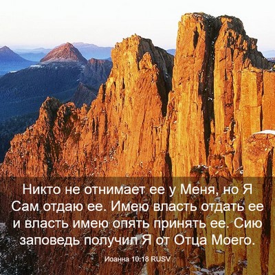 Picture 03 - Иоанна 10:18 RUSV - Никто не отнимает ее у - Bible Verse Picture
