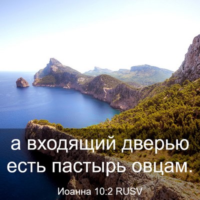 Picture 03 - Иоанна 10:2 RUSV - а входящий дверью есть - Bible Verse Picture
