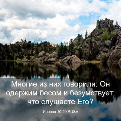 Picture 03 - Иоанна 10:20 RUSV - Многие из них говорили: Он - Bible Verse Picture
