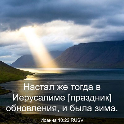 Picture 03 - Иоанна 10:22 RUSV - Настал же тогда в - Bible Verse Picture