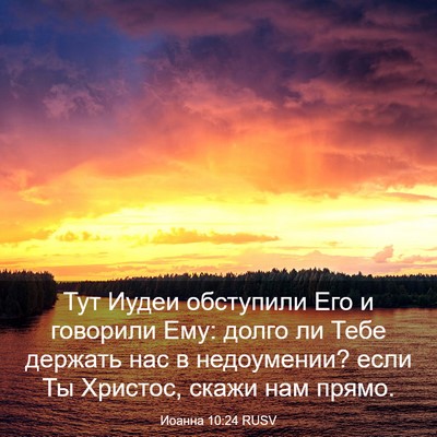 Picture 03 - Иоанна 10:24 RUSV - Тут Иудеи обступили Его и - Bible Verse Picture
