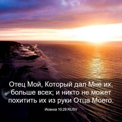 Picture 03 - Иоанна 10:29 RUSV - Отец Мой, Который дал Мне - Bible Verse Picture