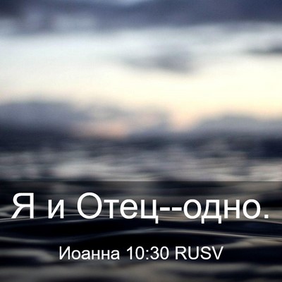 Picture 03 - Иоанна 10:30 RUSV - Я и - Bible Verse Picture