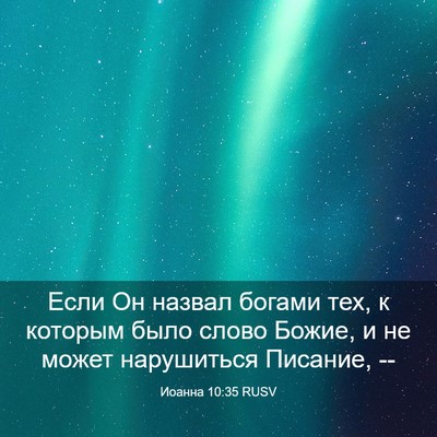 Picture 03 - Иоанна 10:35 RUSV - Если Он назвал богами тех, - Bible Verse Picture