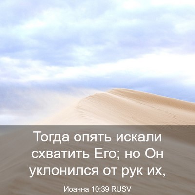 Picture 03 - Иоанна 10:39 RUSV - Тогда опять искали - Bible Verse Picture