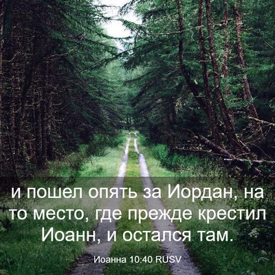 Picture 03 - Иоанна 10:40 RUSV - и пошел опять за Иордан, на - Bible Verse Picture