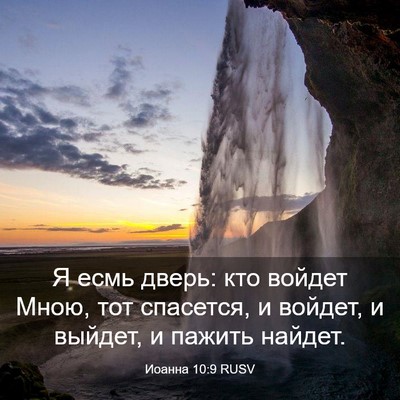 Picture 03 - Иоанна 10:9 RUSV - Я есмь дверь: кто войдет - Bible Verse Picture