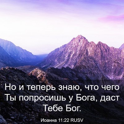 Picture 03 - Иоанна 11:22 RUSV - Но и теперь знаю, что чего - Bible Verse Picture