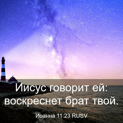 Picture 03 - Иоанна 11:23 RUSV - Иисус говорит ей: - Bible Verse Picture