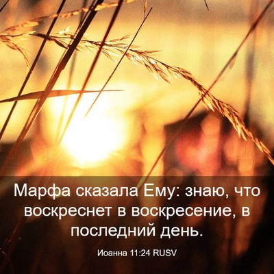 Picture 03 - Иоанна 11:24 RUSV - Марфа сказала Ему: знаю, - Bible Verse Picture