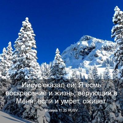 Picture 03 - Иоанна 11:25 RUSV - Иисус сказал ей: Я есмь - Bible Verse Picture