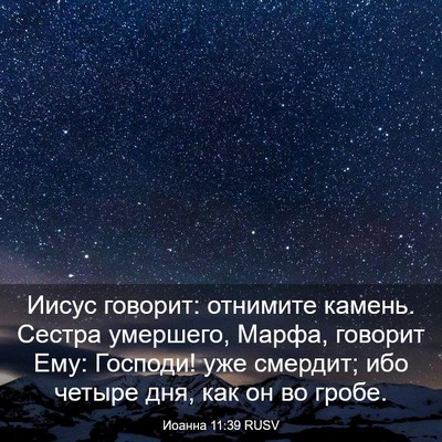 Picture 03 - Иоанна 11:39 RUSV - Иисус говорит: отнимите - Bible Verse Picture