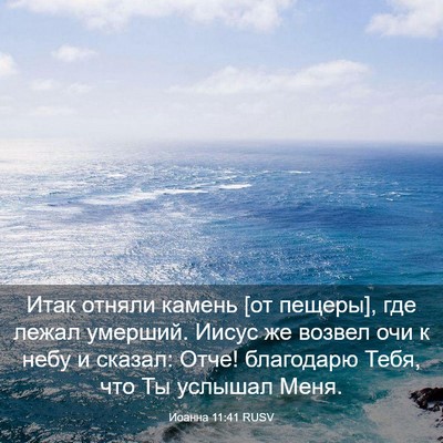 Picture 03 - Иоанна 11:41 RUSV - Итак отняли камень [от - Bible Verse Picture