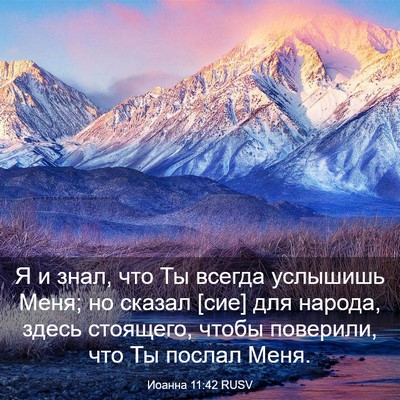 Picture 03 - Иоанна 11:42 RUSV - Я и знал, что Ты всегда - Bible Verse Picture