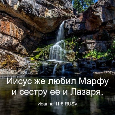 Picture 03 - Иоанна 11:5 RUSV - Иисус же любил Марфу и - Bible Verse Picture