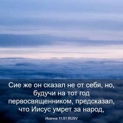 Picture 03 - Иоанна 11:51 RUSV - Сие же он сказал не от себя, - Bible Verse Picture