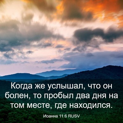 Picture 03 - Иоанна 11:6 RUSV - Когда же услышал, что он - Bible Verse Picture