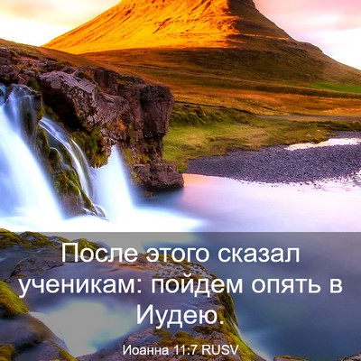Picture 03 - Иоанна 11:7 RUSV - После этого сказал - Bible Verse Picture