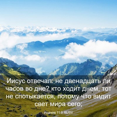 Picture 03 - Иоанна 11:9 RUSV - Иисус отвечал: не - Bible Verse Picture