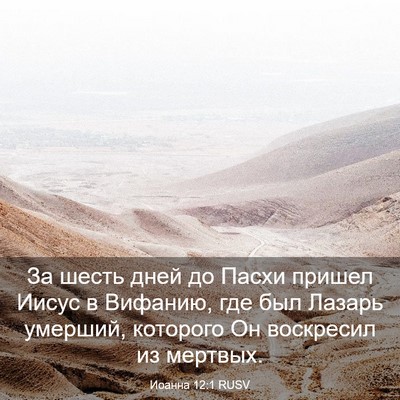 Picture 03 - Иоанна 12:1 RUSV - За шесть дней до Пасхи - Bible Verse Picture