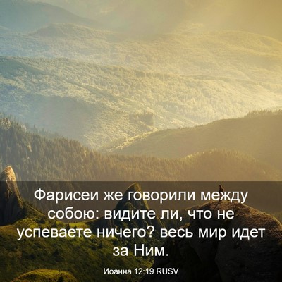 Picture 03 - Иоанна 12:19 RUSV - Фарисеи же говорили между - Bible Verse Picture
