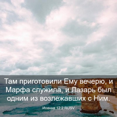 Picture 03 - Иоанна 12:2 RUSV - Там приготовили Ему - Bible Verse Picture