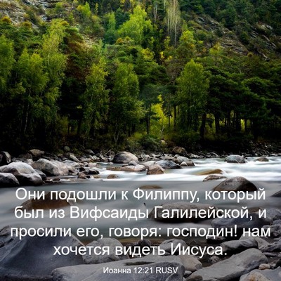 Picture 03 - Иоанна 12:21 RUSV - Они подошли к Филиппу, - Bible Verse Picture