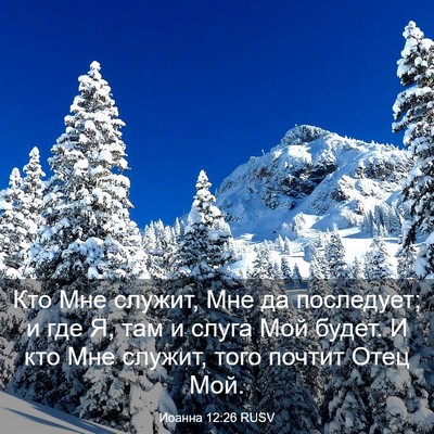 Picture 03 - Иоанна 12:26 RUSV - Кто Мне служит, Мне да - Bible Verse Picture