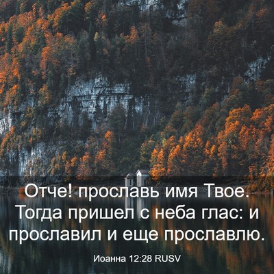 Picture 03 - Иоанна 12:28 RUSV - Отче! прославь имя Твое. - Bible Verse Picture