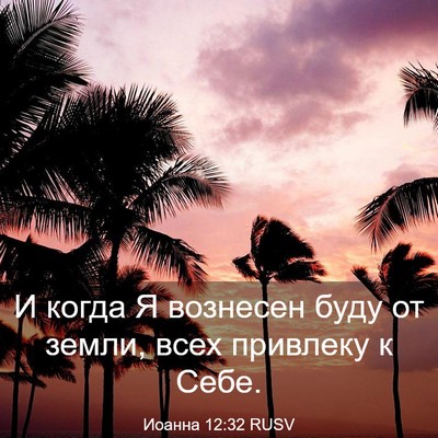 Picture 03 - Иоанна 12:32 RUSV - И когда Я вознесен буду от - Bible Verse Picture