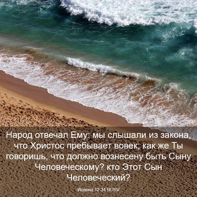 Picture 03 - Иоанна 12:34 RUSV - Народ отвечал Ему: мы - Bible Verse Picture
