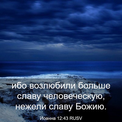 Picture 03 - Иоанна 12:43 RUSV - ибо возлюбили больше славу - Bible Verse Picture