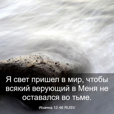Picture 03 - Иоанна 12:46 RUSV - Я свет пришел в мир, чтобы - Bible Verse Picture