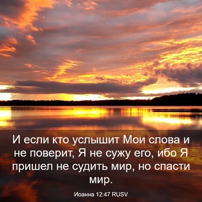Picture 03 - Иоанна 12:47 RUSV - И если кто услышит Мои - Bible Verse Picture