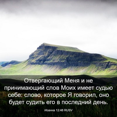 Picture 03 - Иоанна 12:48 RUSV - Отвергающий Меня и не - Bible Verse Picture