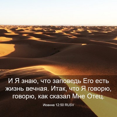 Picture 03 - Иоанна 12:50 RUSV - И Я знаю, что заповедь Его - Bible Verse Picture