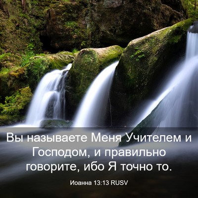 Picture 03 - Иоанна 13:13 RUSV - Вы называете Меня Учителем - Bible Verse Picture