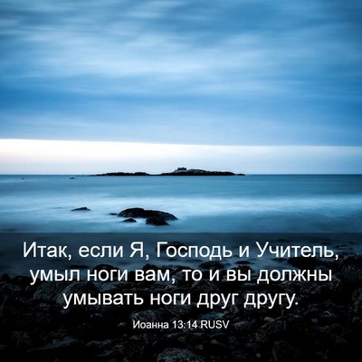 Picture 03 - Иоанна 13:14 RUSV - Итак, если Я, Господь и - Bible Verse Picture