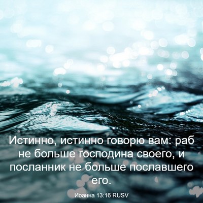 Picture 03 - Иоанна 13:16 RUSV - Истинно, истинно говорю - Bible Verse Picture