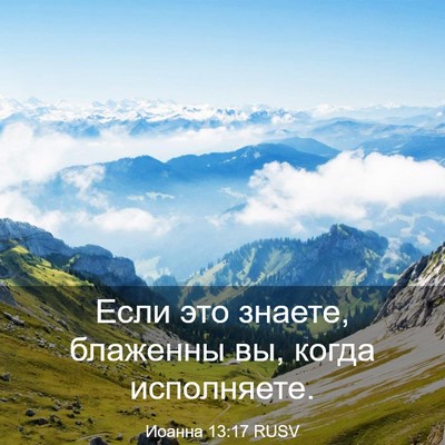 Picture 03 - Иоанна 13:17 RUSV - Если это знаете, блаженны - Bible Verse Picture