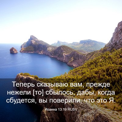 Picture 03 - Иоанна 13:19 RUSV - Теперь сказываю вам, - Bible Verse Picture